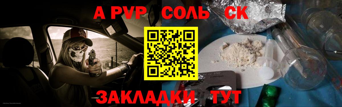 A PVP Соль Лиски