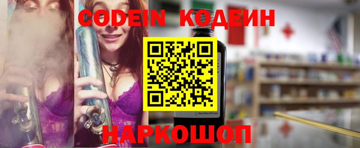 Кодеин Purple Drank Лиски